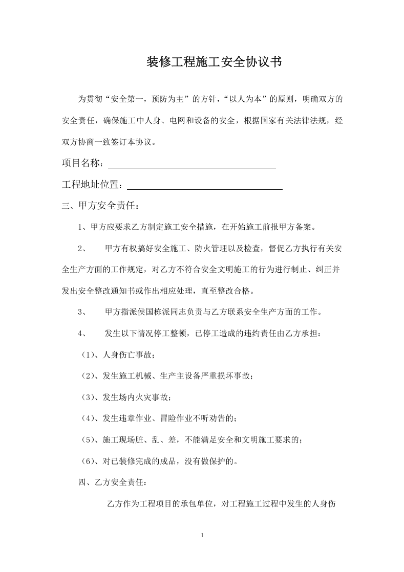 装修工程施工安全协议书.doc 第1页