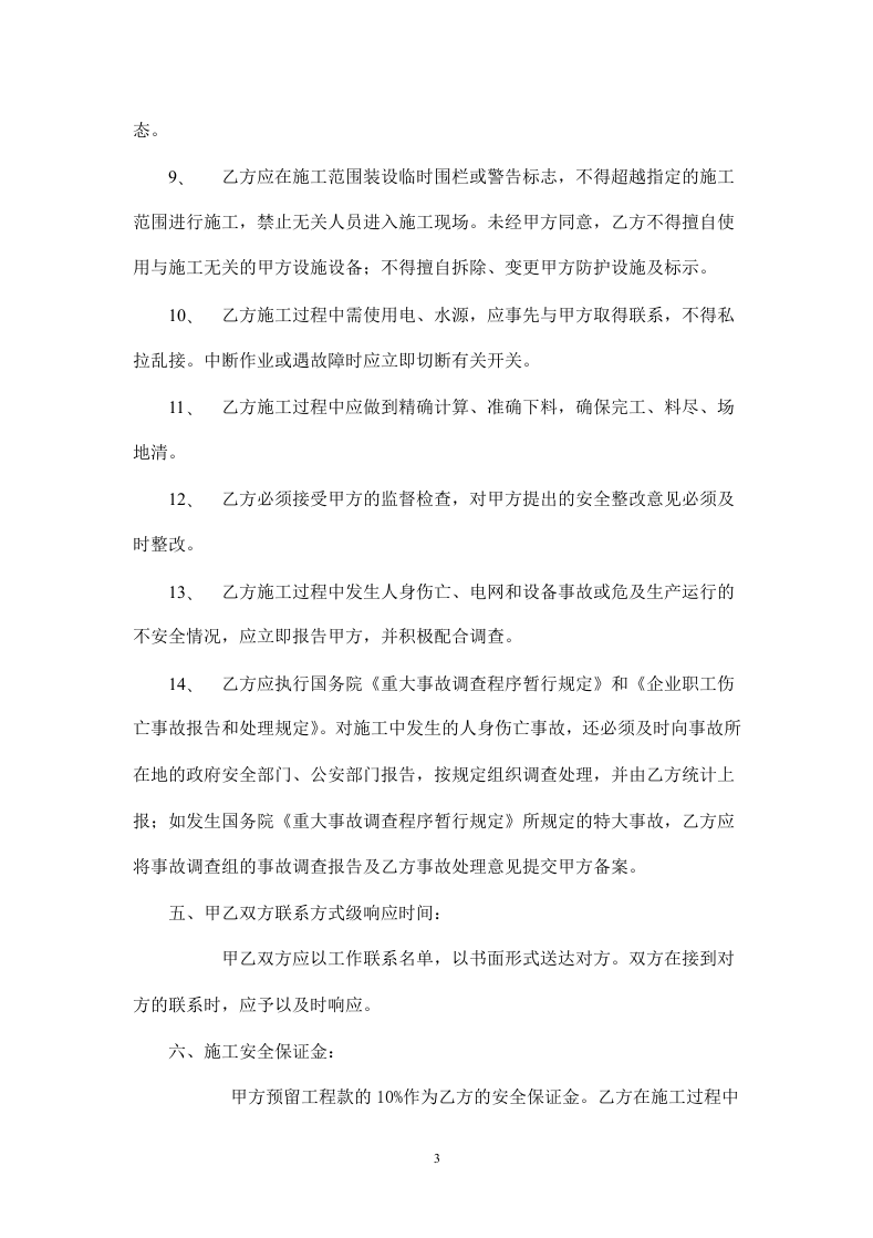 装修工程施工安全协议书.doc 第3页
