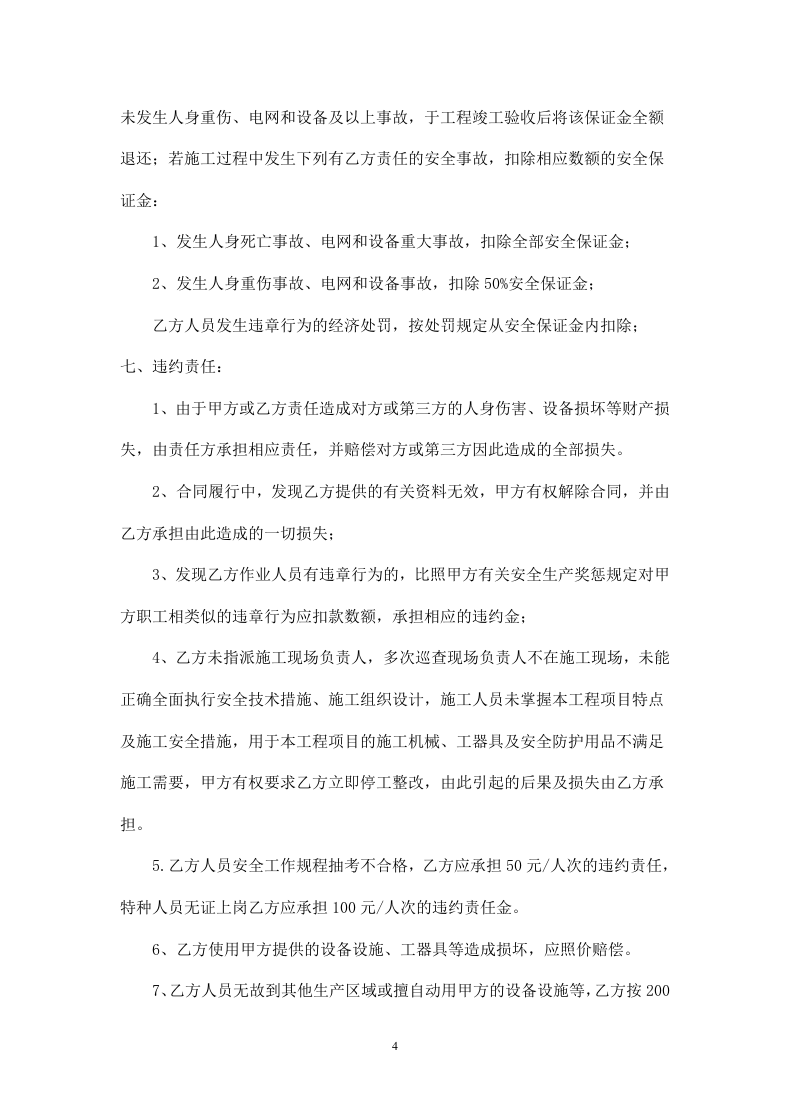 装修工程施工安全协议书.doc 第4页