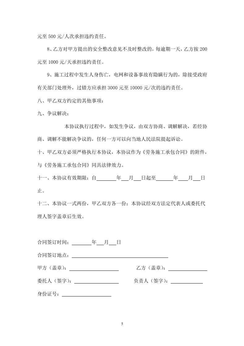 装修工程施工安全协议书.doc 第5页