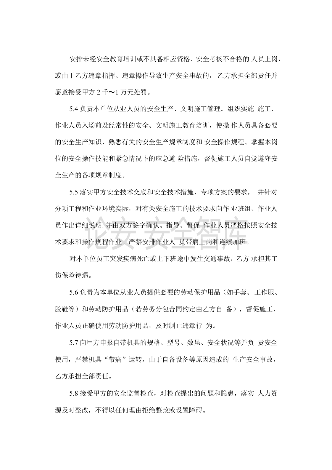 总包单位与分包单位安全协议(6页)(1).docx 第4页