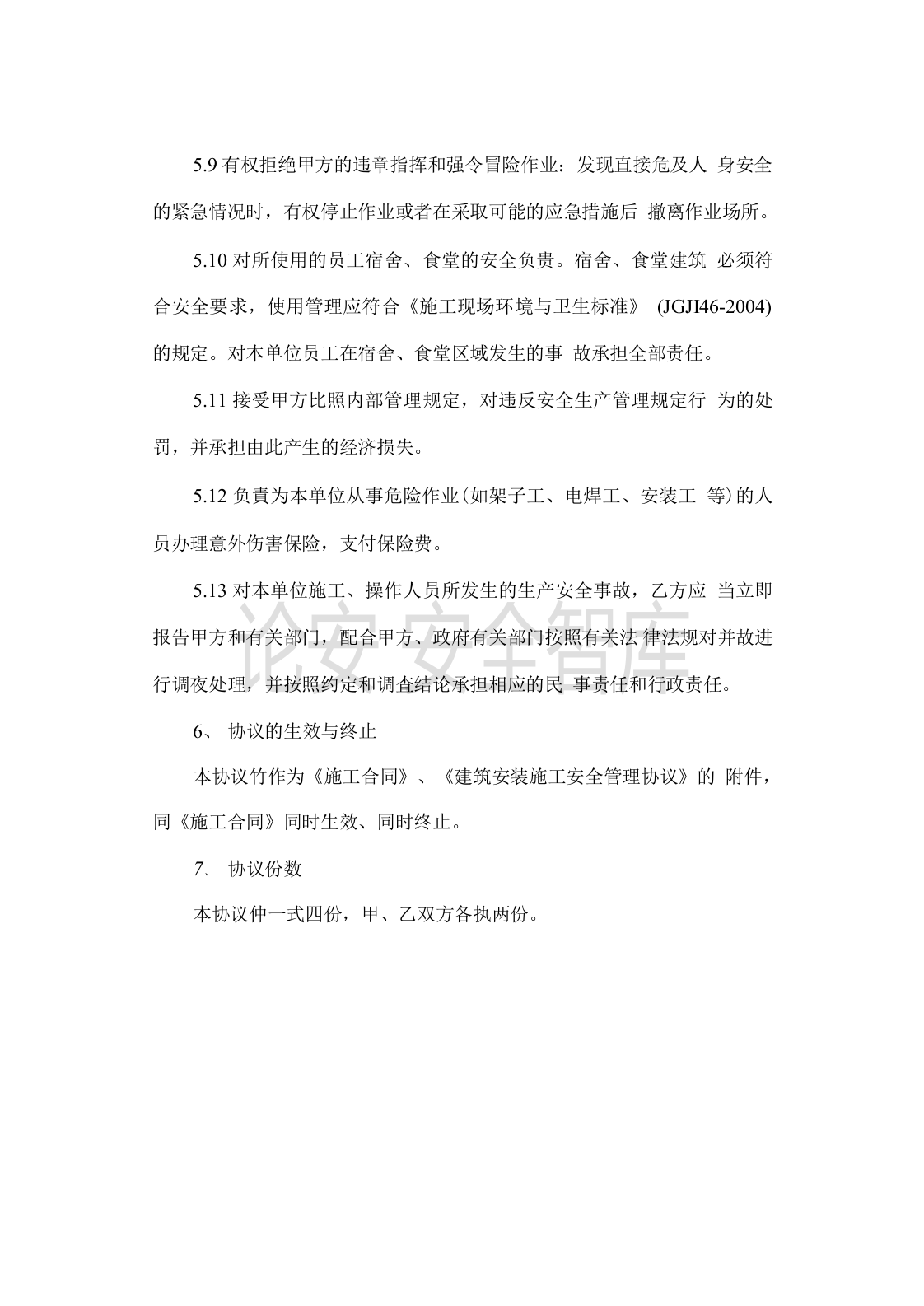 总包单位与分包单位安全协议(6页)(1).docx 第5页