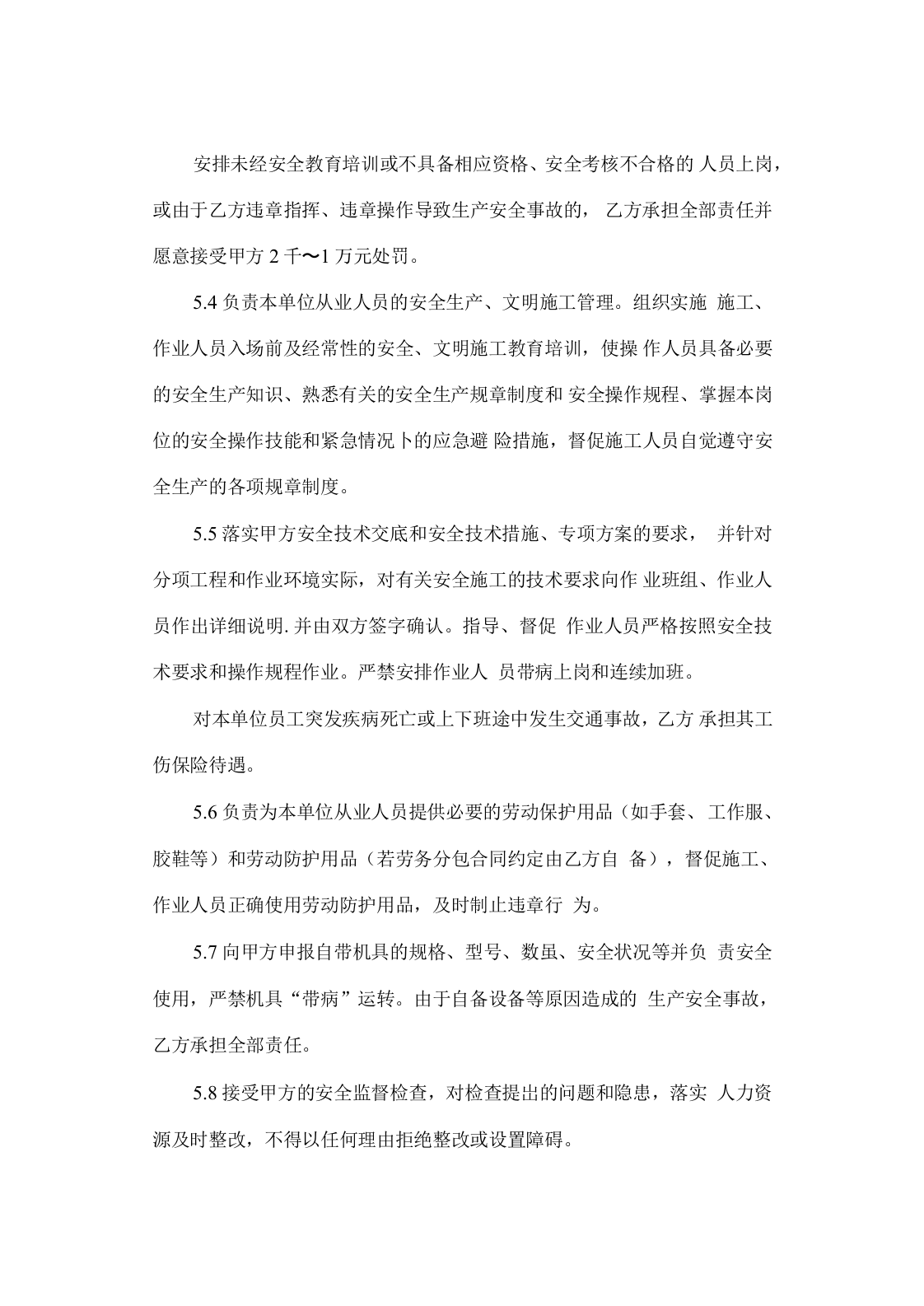 总包单位与分包单位安全协议(6页).docx 第4页