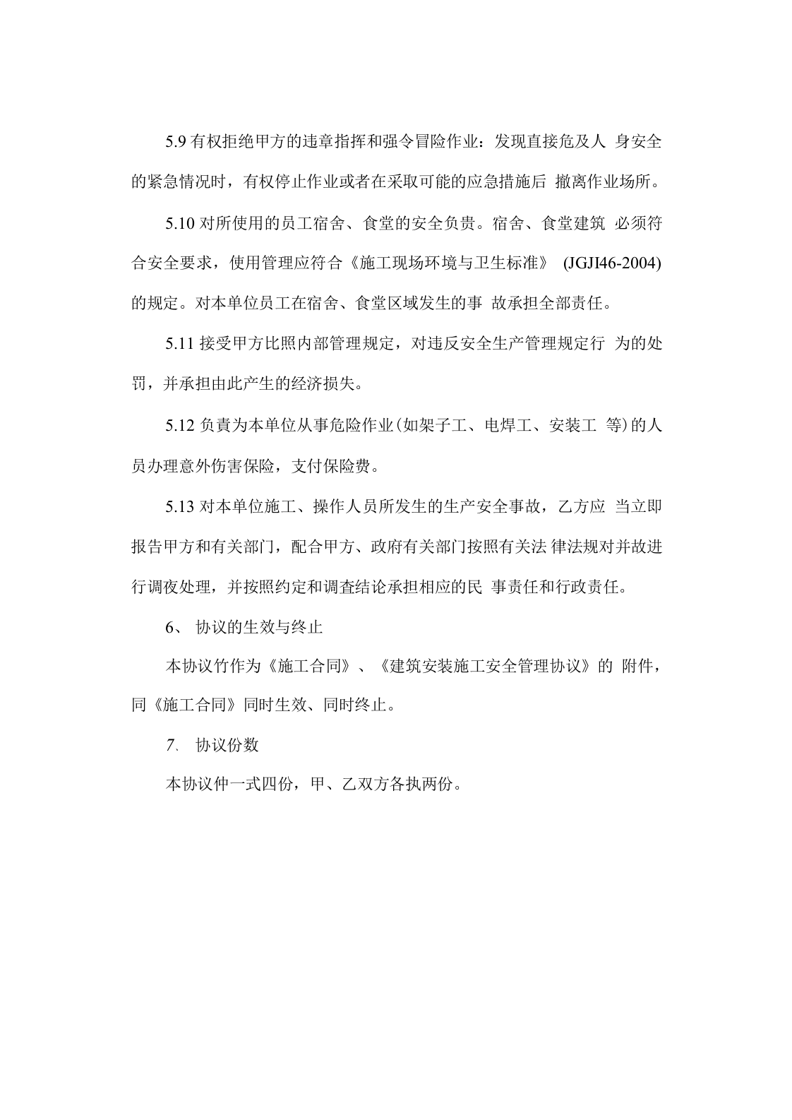总包单位与分包单位安全协议(6页).docx 第5页