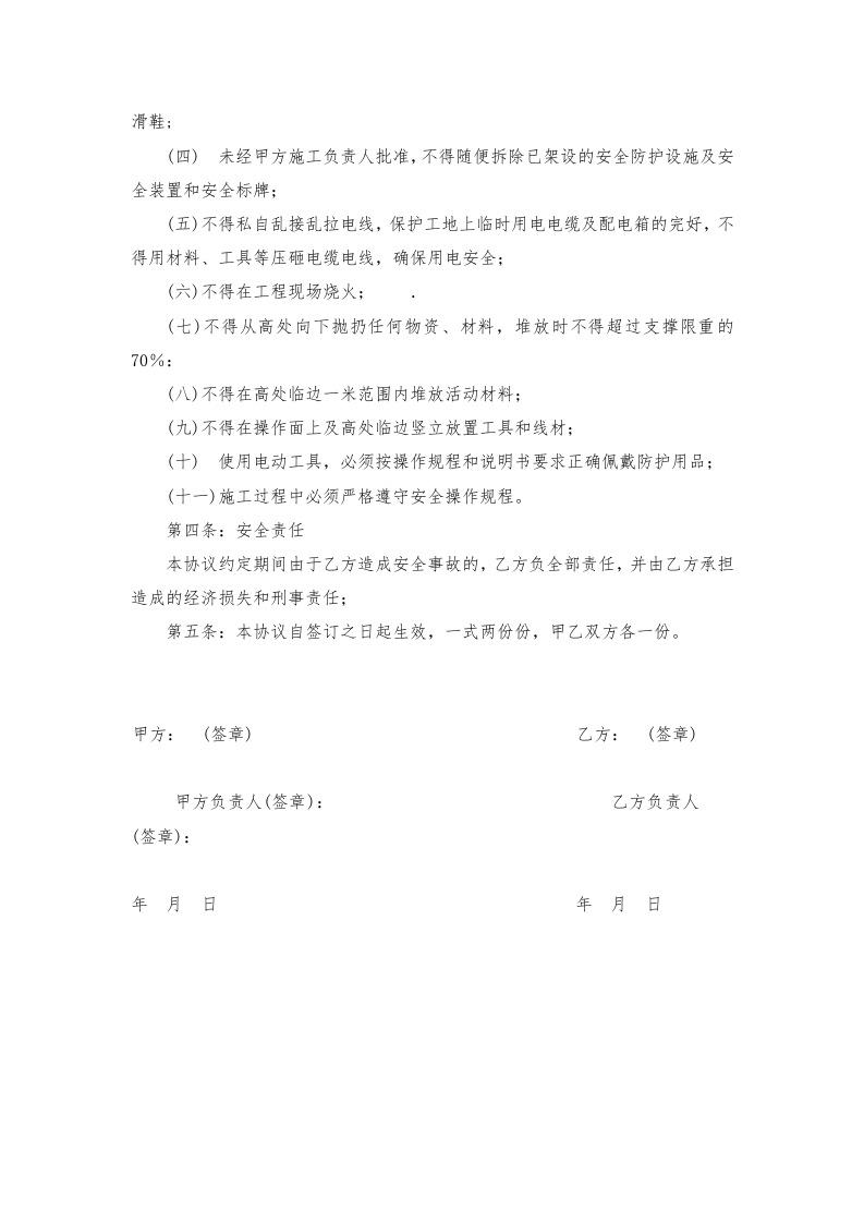 03施工安全协议书(范本）.doc 第2页