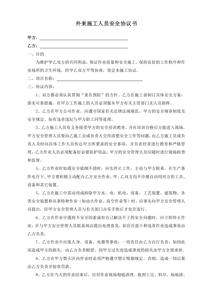 05外来施工人员安全协议书.doc 第1页