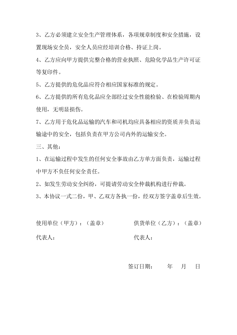 07危化品供应相关方安全协议.doc 第2页