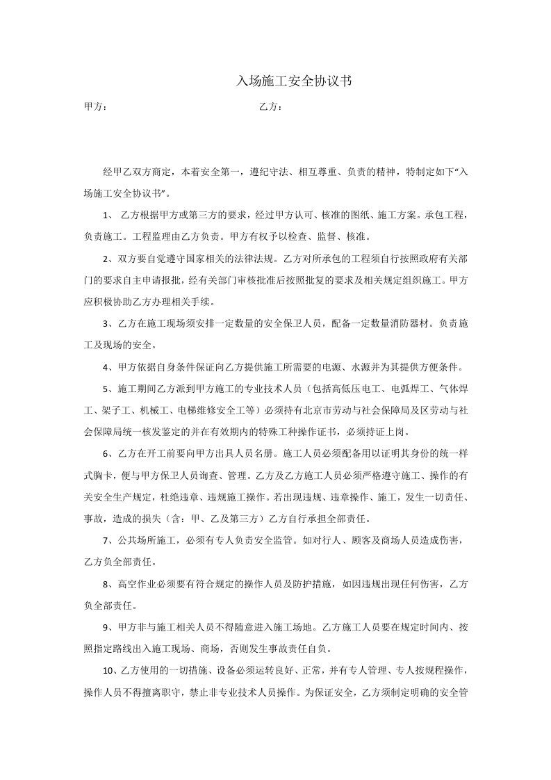 08入场施工安全协议书.docx 第1页