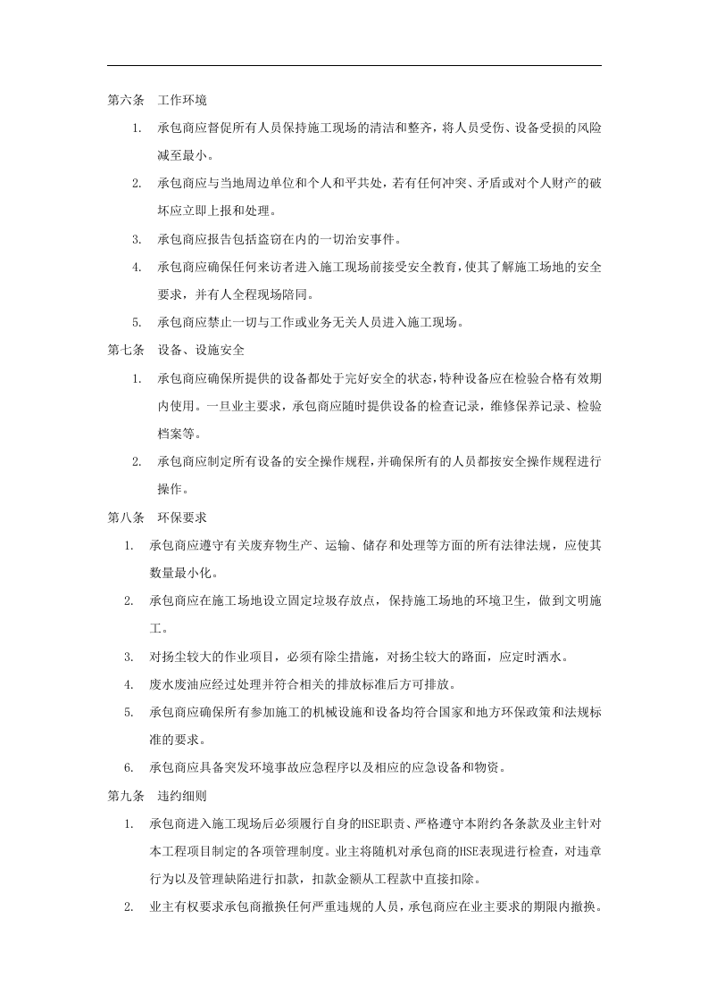 09外来承包商安全管理协议（标准版范本）.docx 第4页