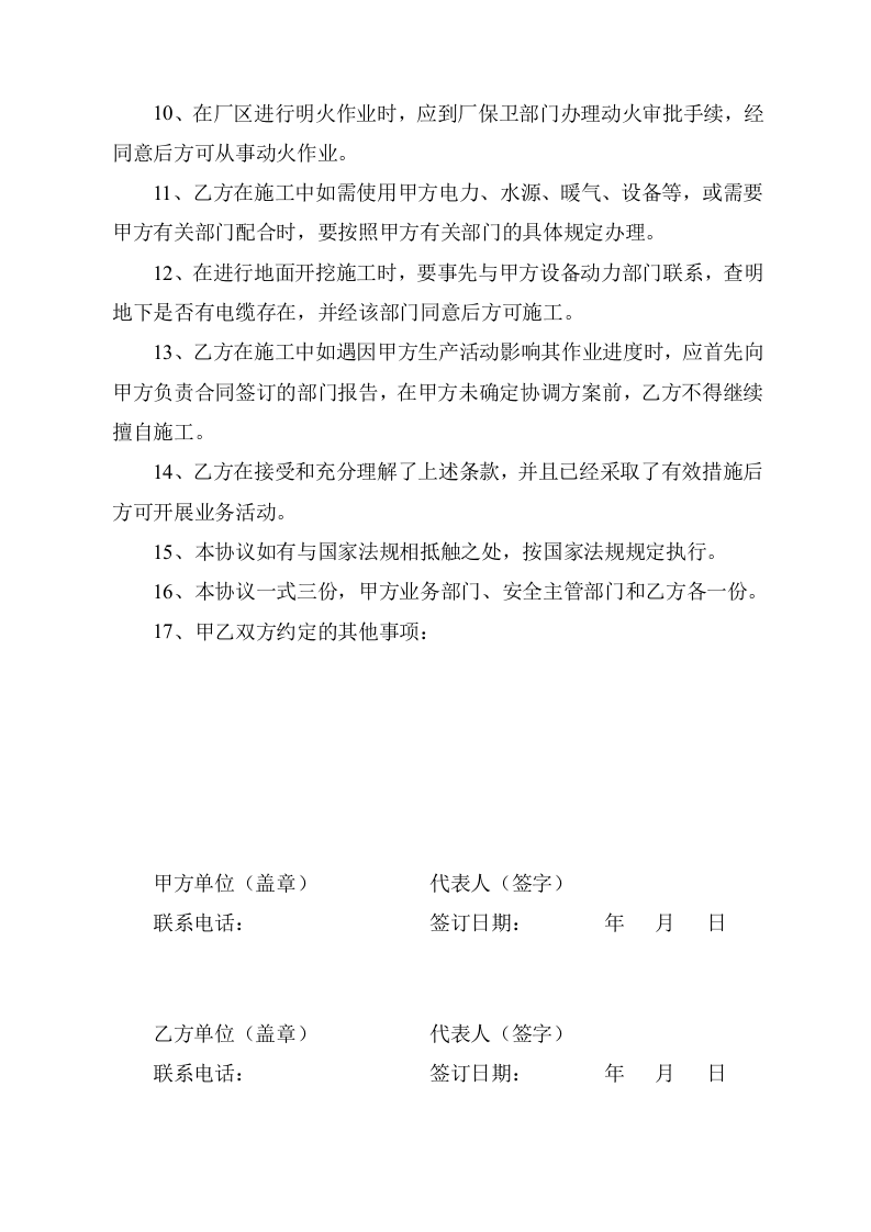 10施工相关方安全管理协议.doc 第2页