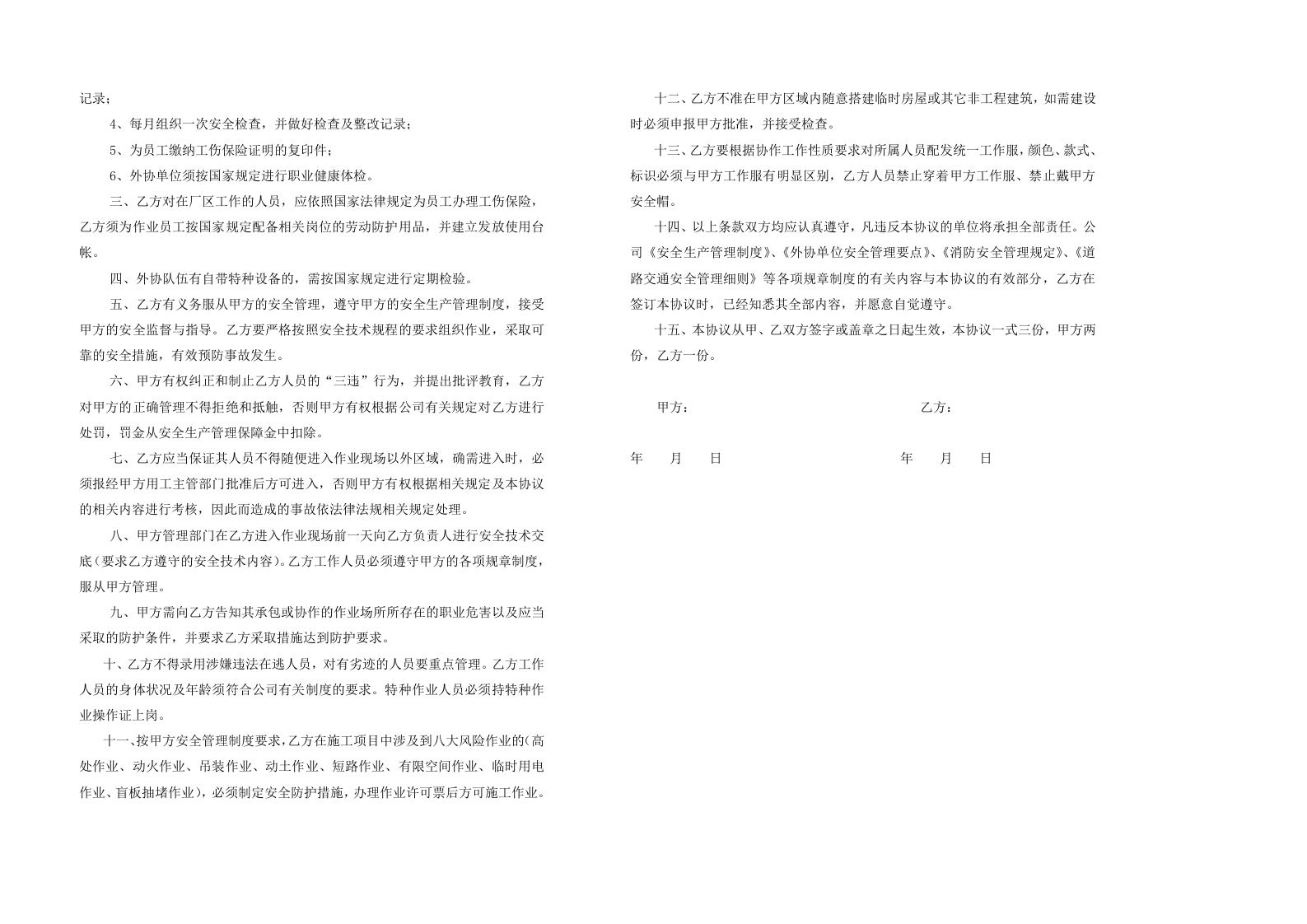 12安全生产管理协议（很有参考价值）.doc 第2页