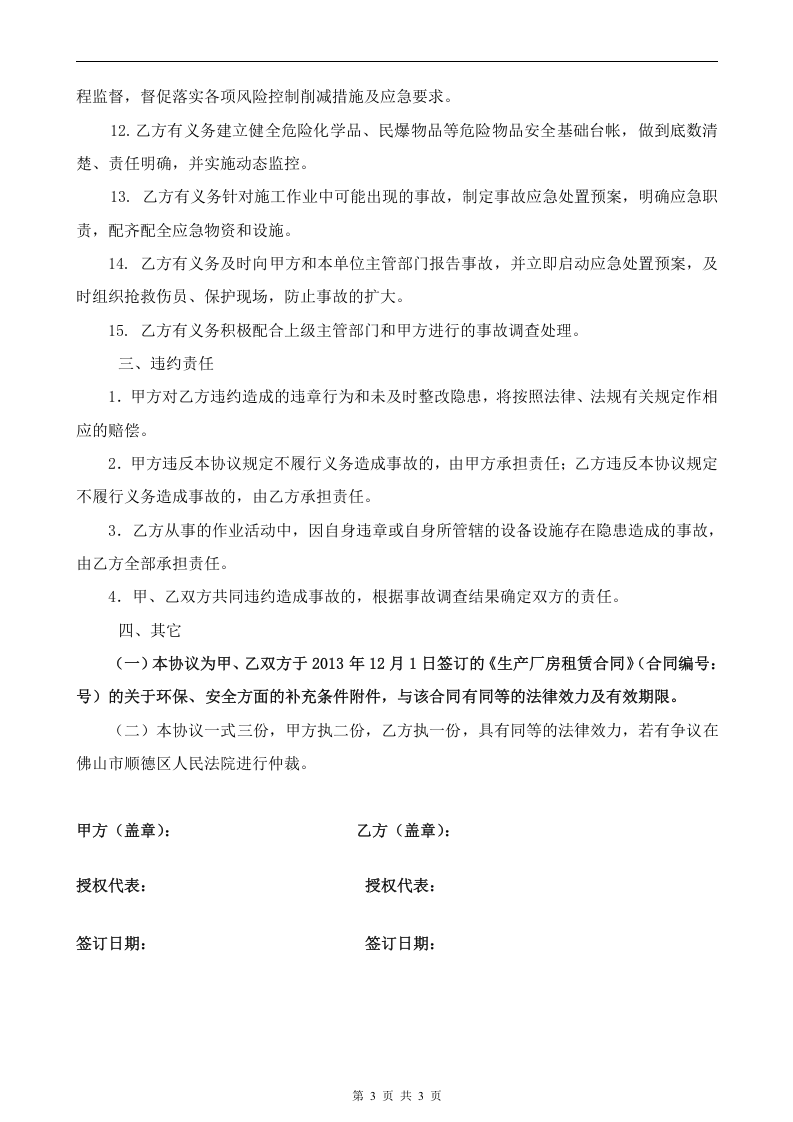 13安全环保协议书.docx 第3页