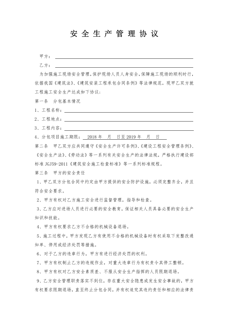 14施工管理安全协议.doc 第1页