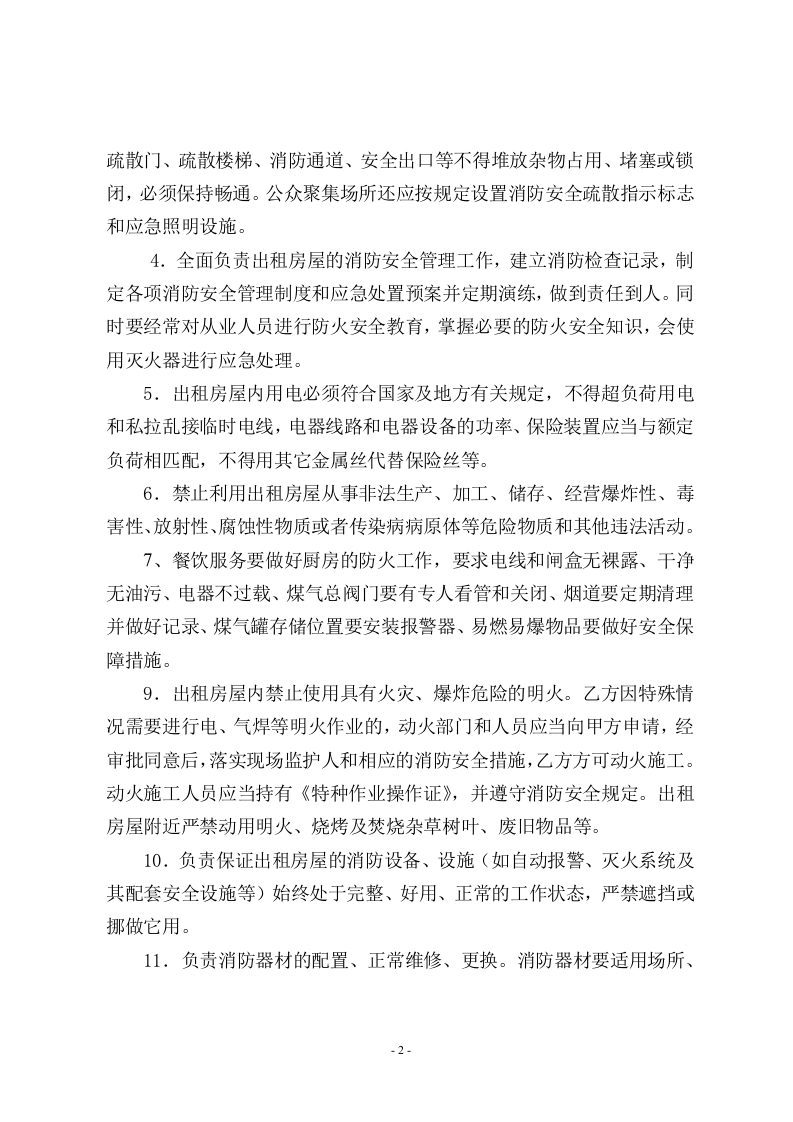 16房屋租赁安全管理协议.doc 第2页