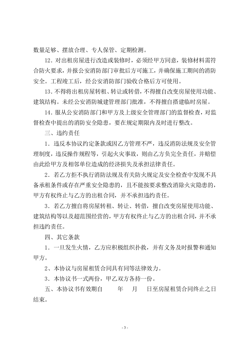 16房屋租赁安全管理协议.doc 第3页
