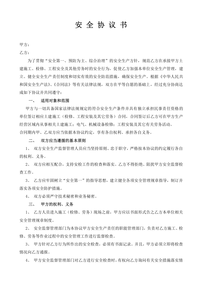 18相关方安全协议书范本.doc 第2页