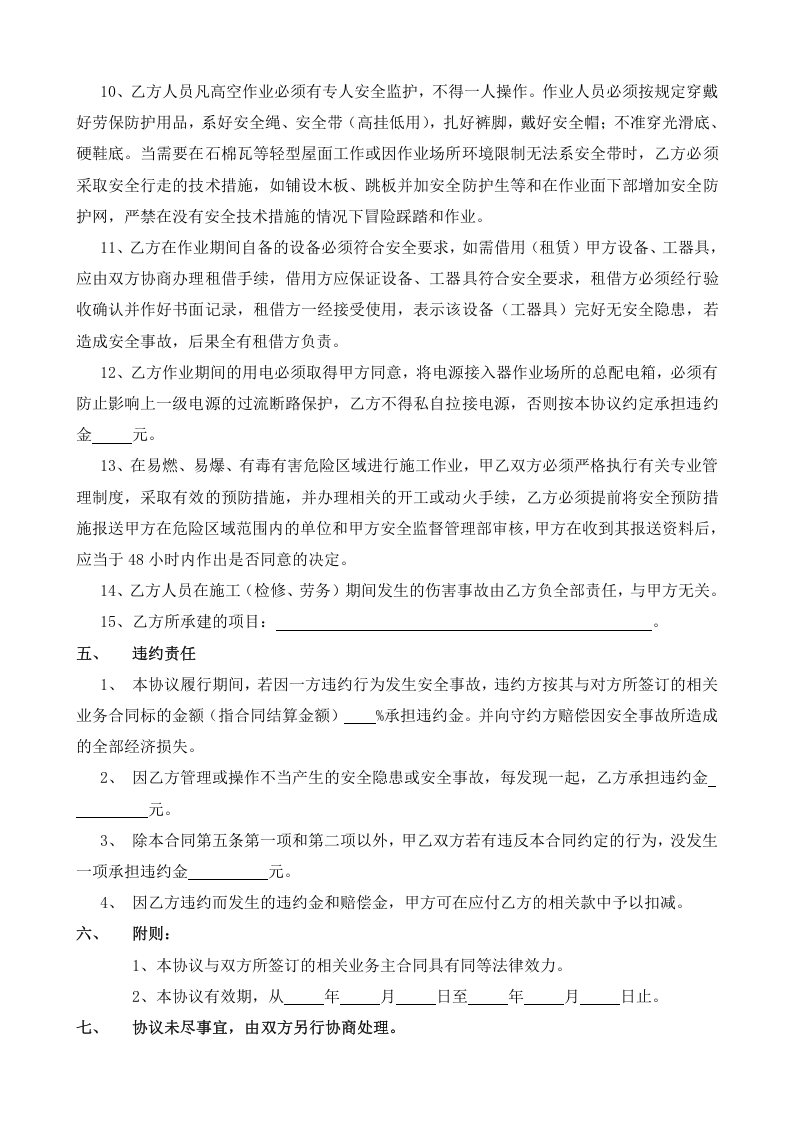 18相关方安全协议书范本.doc 第4页