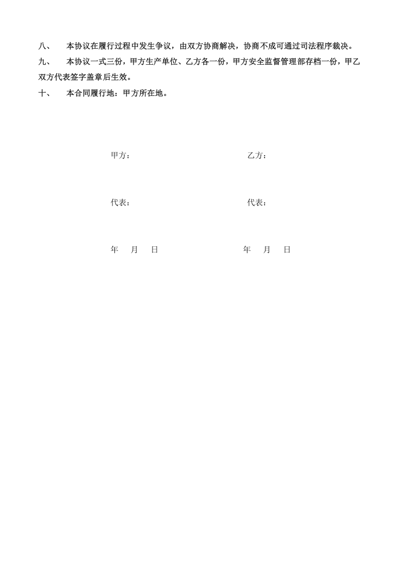 18相关方安全协议书范本.doc 第5页