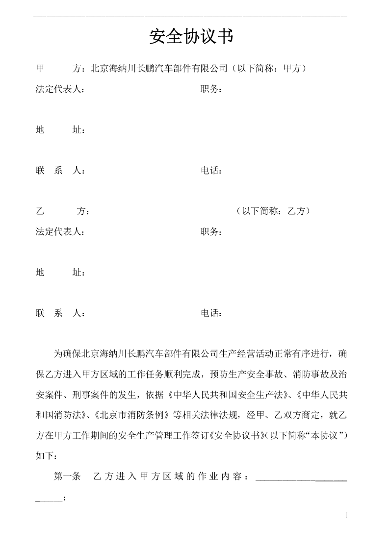 20入厂施工安全、消防协议.doc 第1页