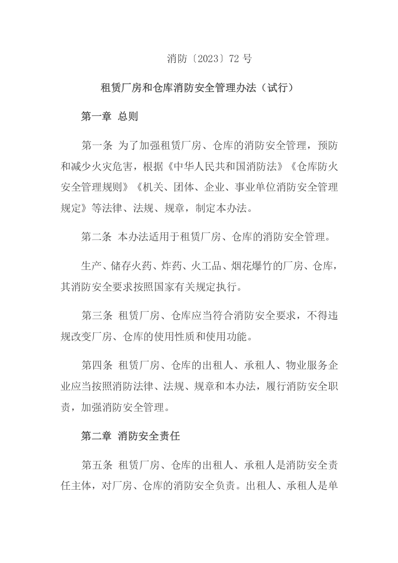 《租赁厂房和仓库消防安全管理办法（试行）》2013.7.17.docx 第2页