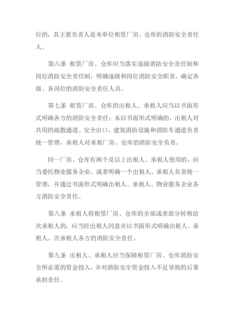 《租赁厂房和仓库消防安全管理办法（试行）》2013.7.17.docx 第3页