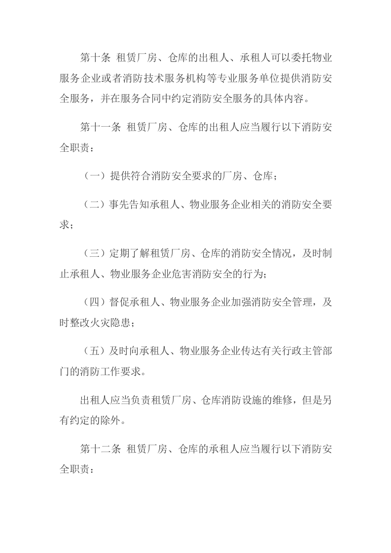 《租赁厂房和仓库消防安全管理办法（试行）》2013.7.17.docx 第4页