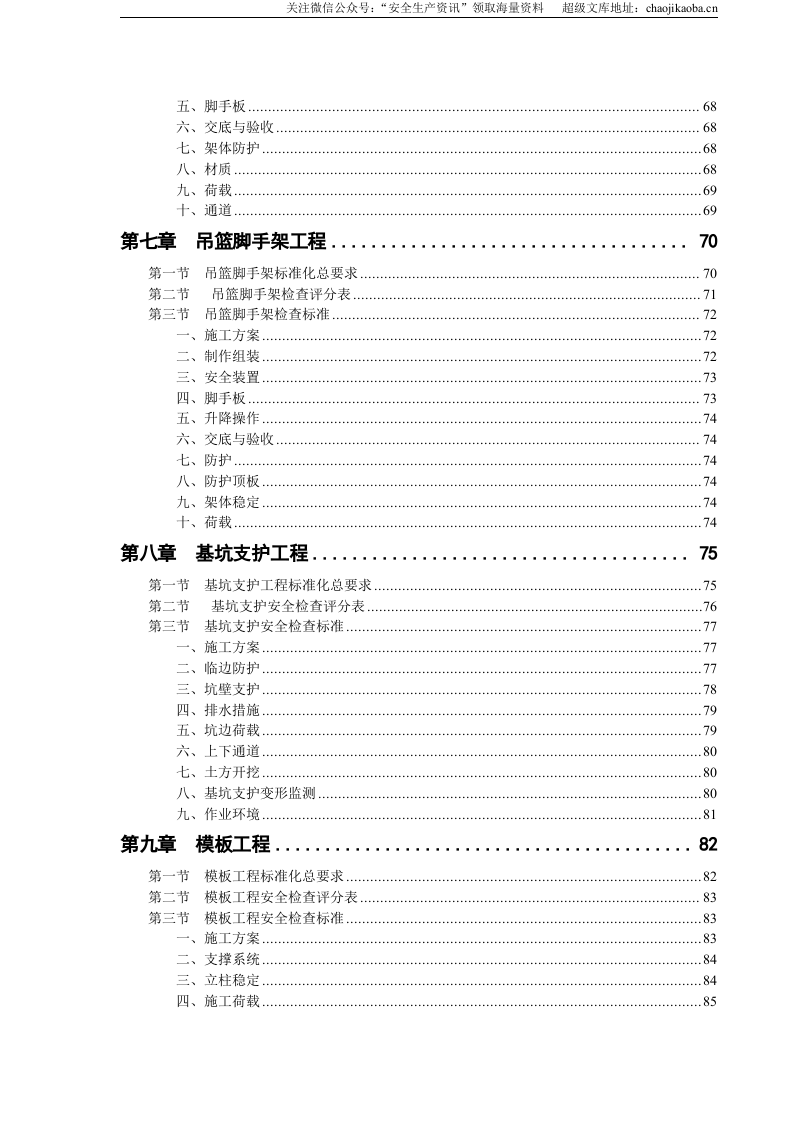 【汇编】工程施工安全生产标准化手册（150页）.doc 第3页