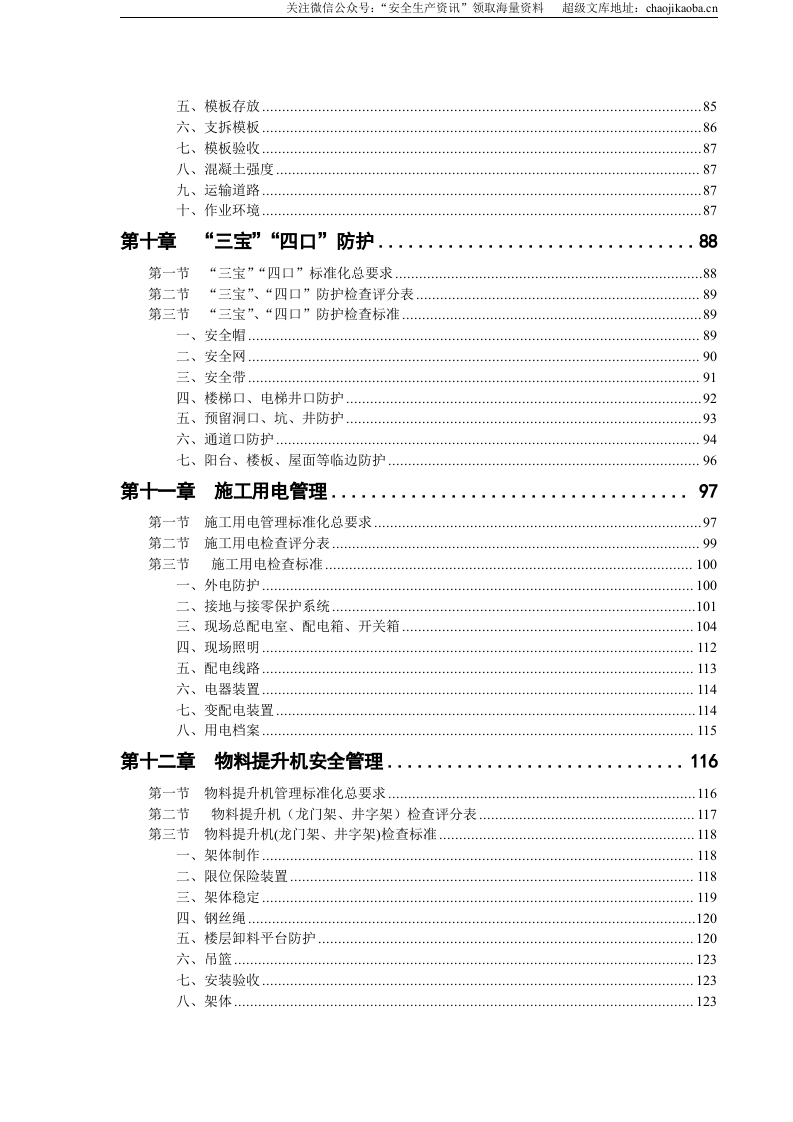 【汇编】工程施工安全生产标准化手册（150页）.doc 第4页