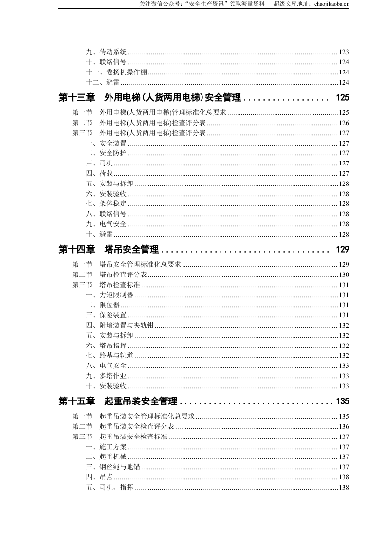 【汇编】工程施工安全生产标准化手册（150页）.doc 第5页
