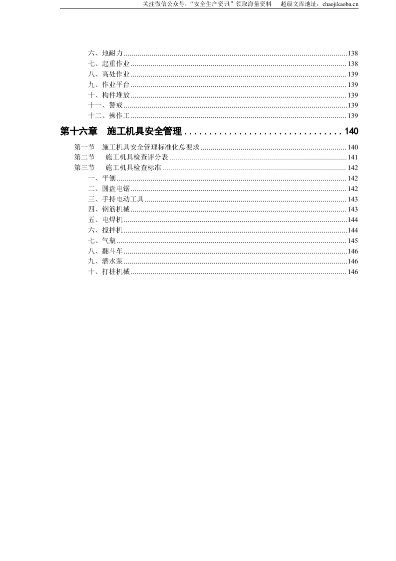 【汇编】工程施工安全生产标准化手册（150页）.doc 第6页