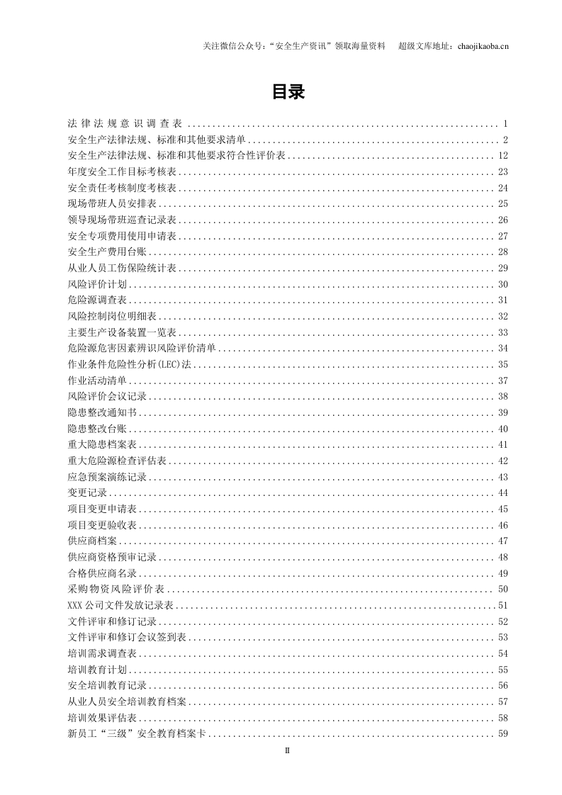 【汇编】安全生产标准化记录表格汇编（200页）.doc 第2页