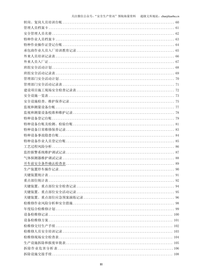 【汇编】安全生产标准化记录表格汇编（200页）.doc 第3页
