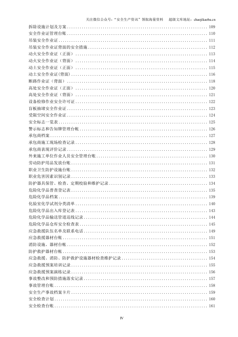 【汇编】安全生产标准化记录表格汇编（200页）.doc 第4页