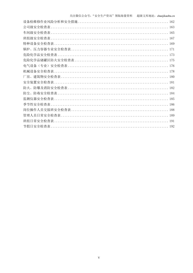 【汇编】安全生产标准化记录表格汇编（200页）.doc 第5页