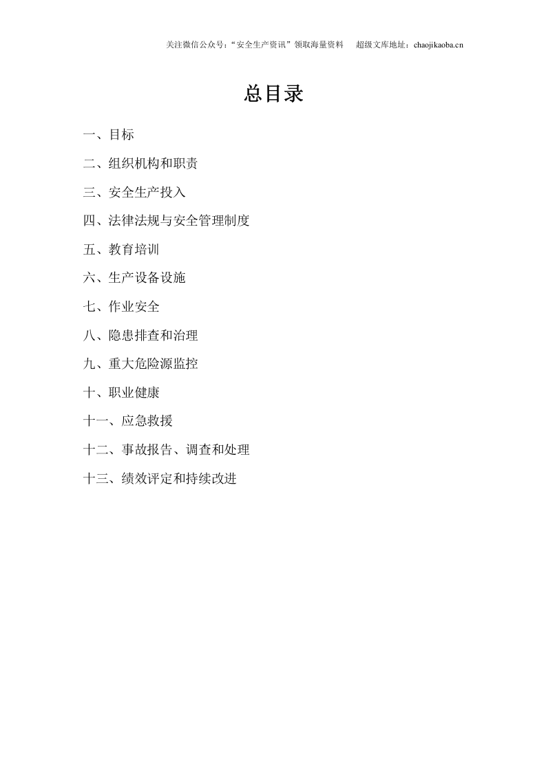 【汇编】安全生产标准化模板全套资料.doc 第2页