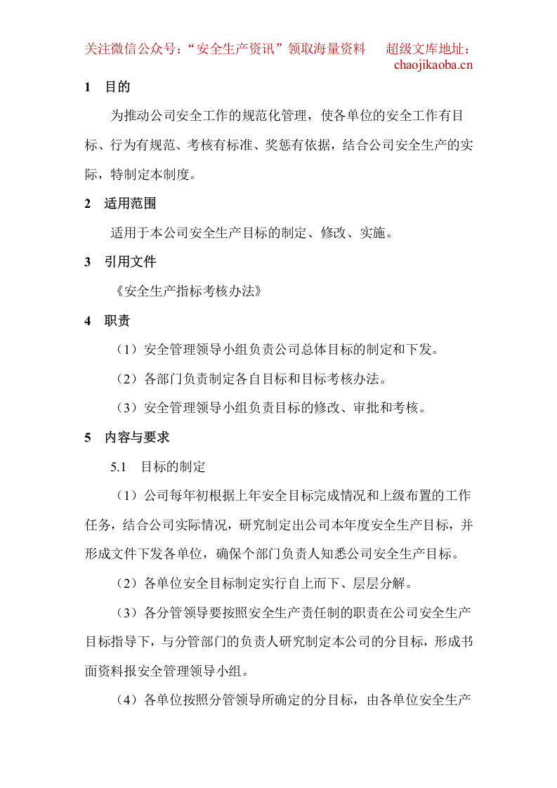 【汇编】安全生产标准化模板全套资料.doc 第5页