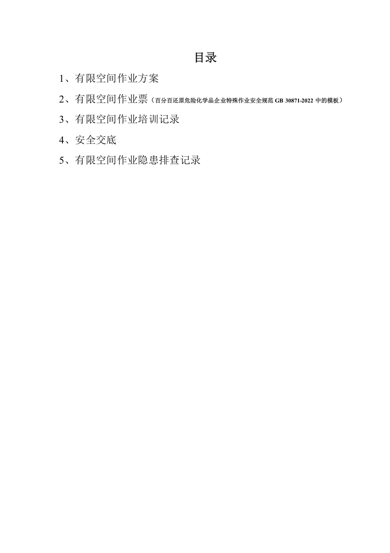 危险作业管理档案（有限空间）.docx 第2页