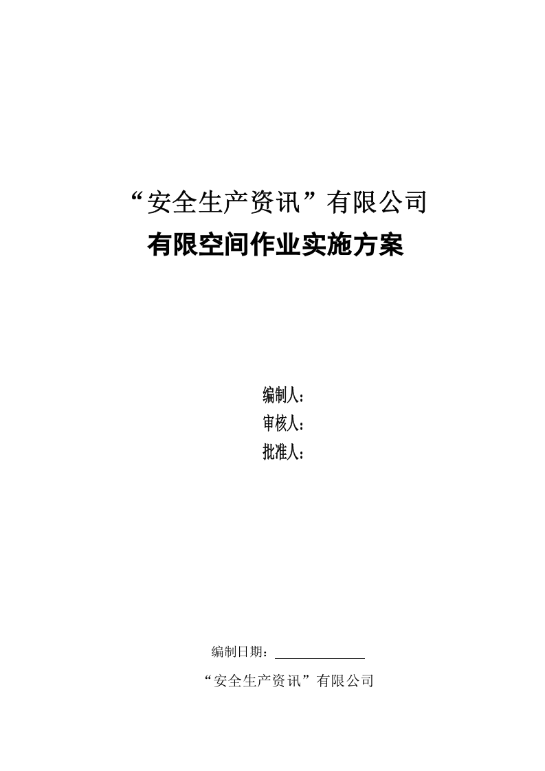 危险作业管理档案（有限空间）.docx 第3页