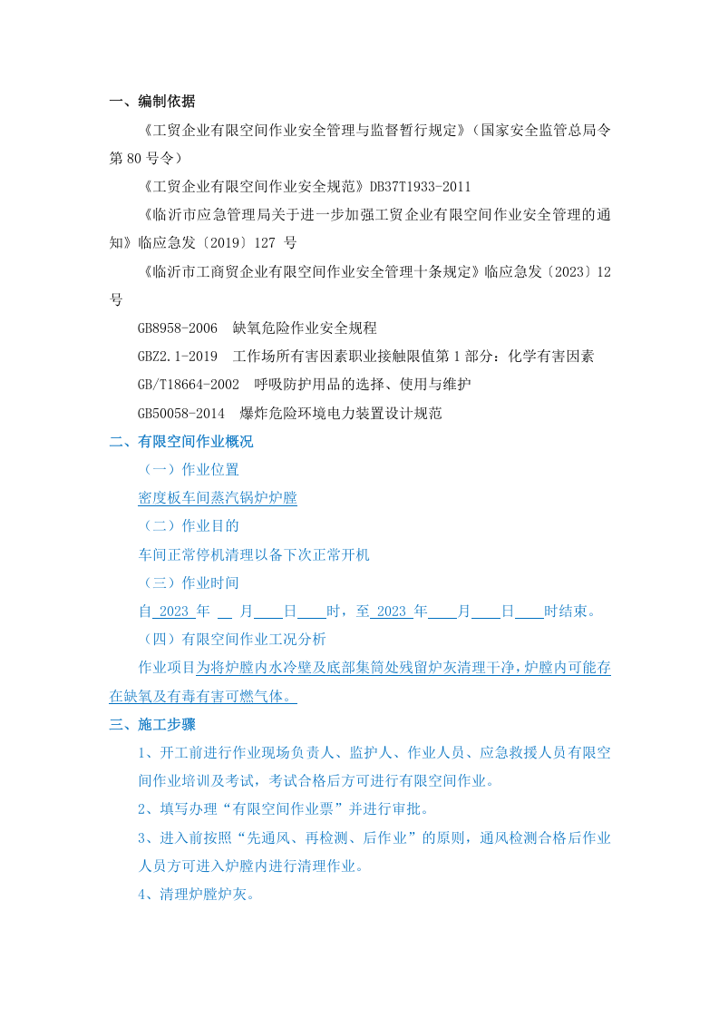 危险作业管理档案（有限空间）.docx 第4页