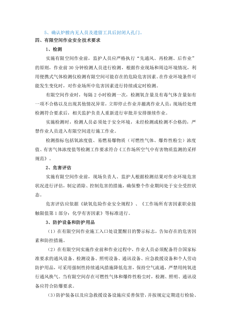 危险作业管理档案（有限空间）.docx 第5页