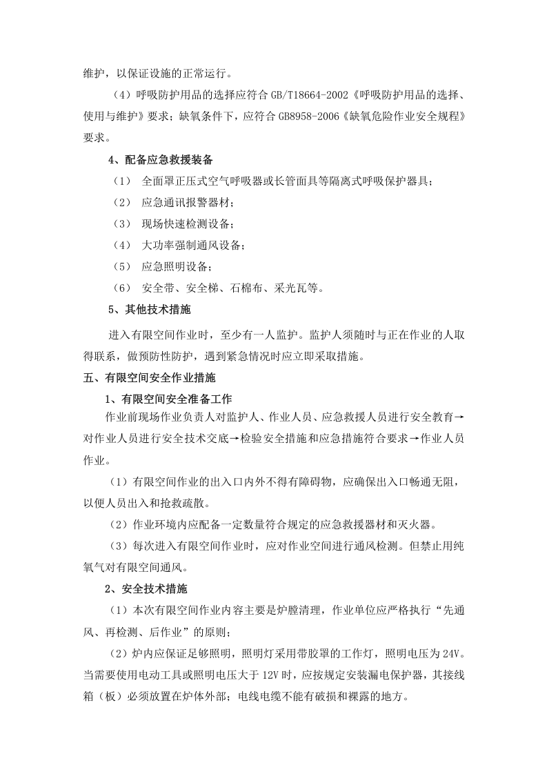 危险作业管理档案（有限空间）.docx 第6页