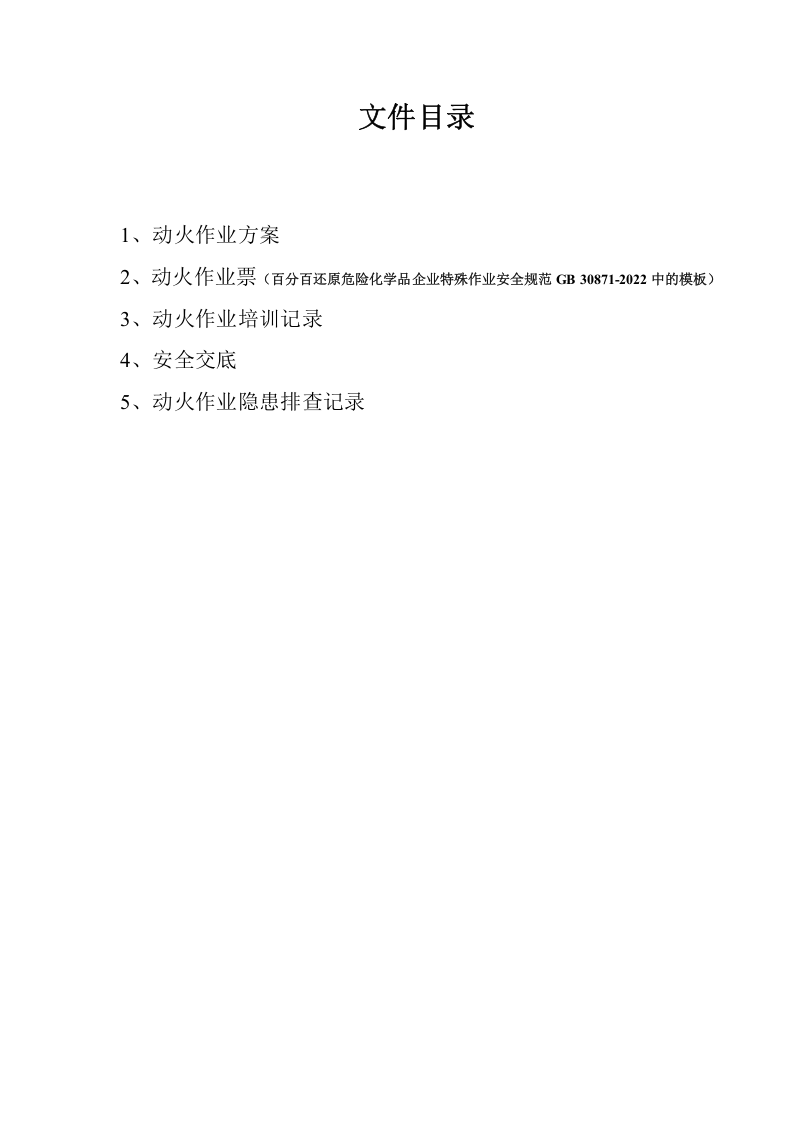 危险作业管理档案（动火）.docx 第2页