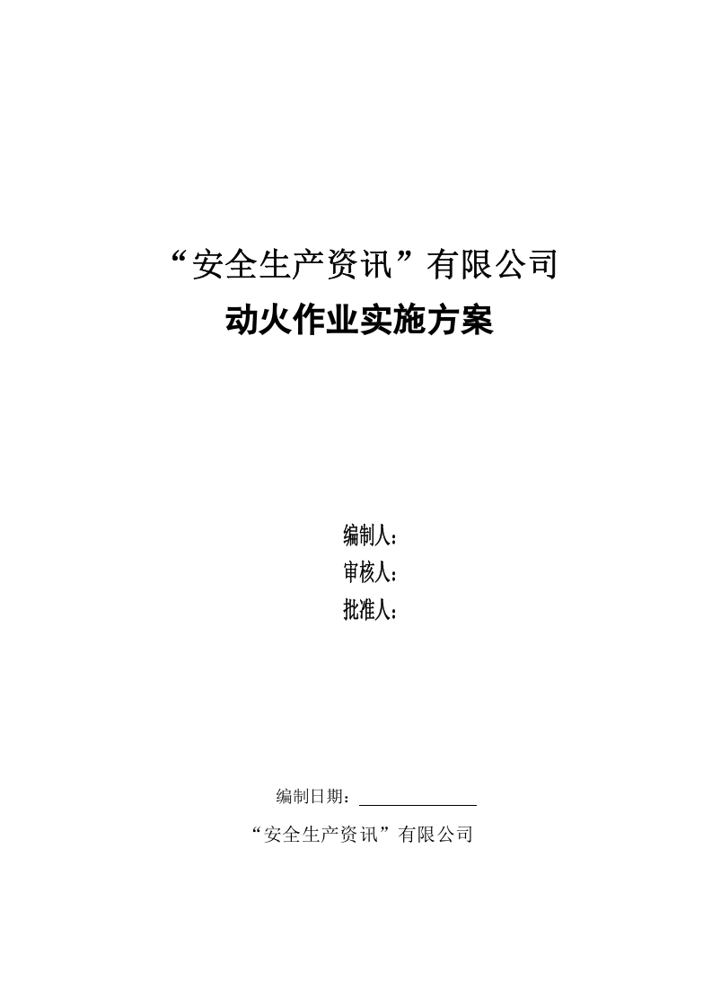 危险作业管理档案（动火）.docx 第3页