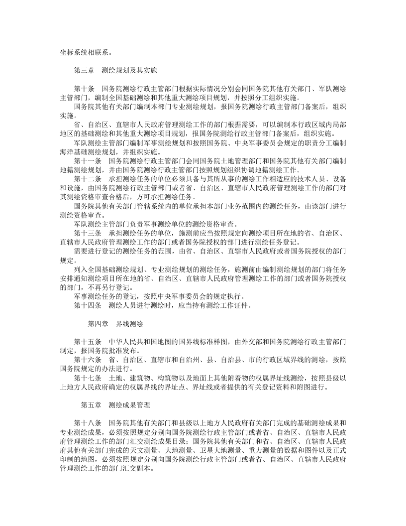 华人民共和国测绘法.doc 第2页