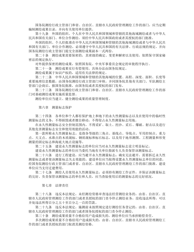 华人民共和国测绘法.doc 第3页