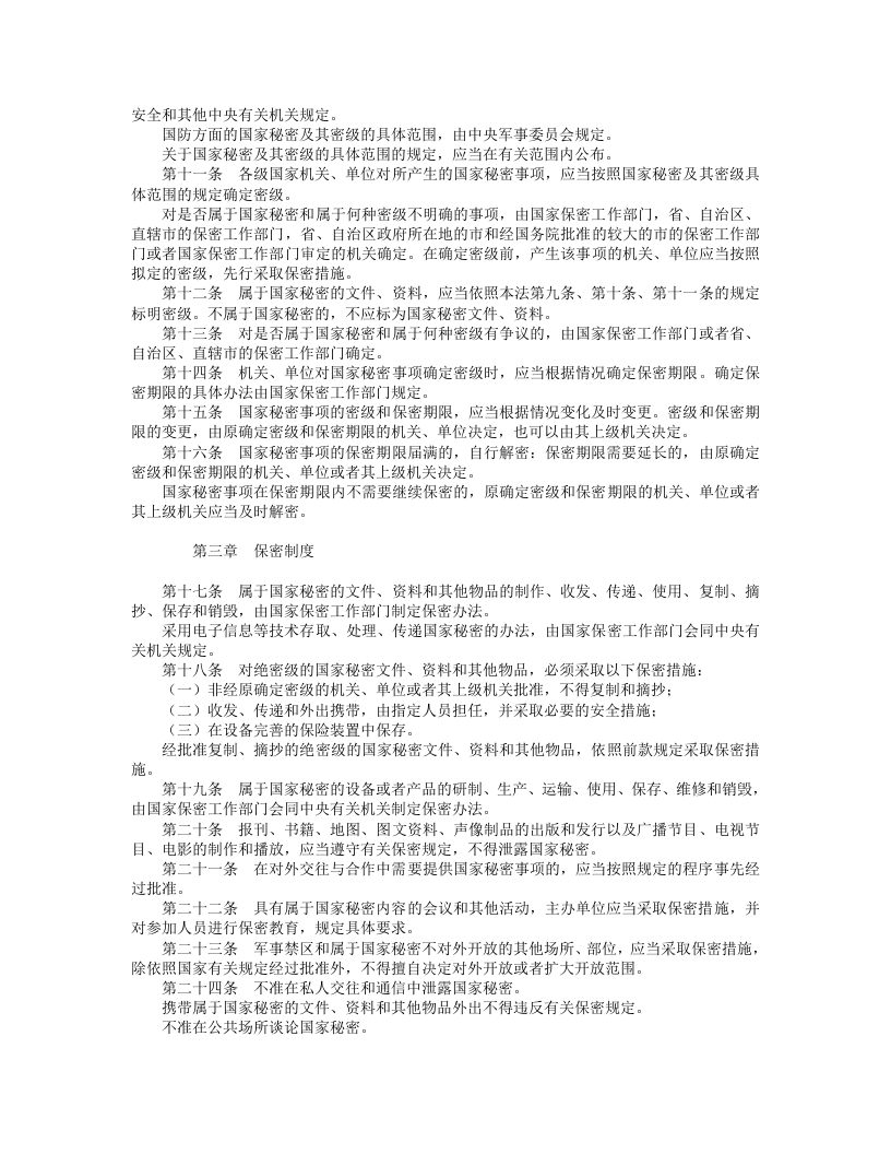 中华人民共和国保守国家秘密法.doc 第2页