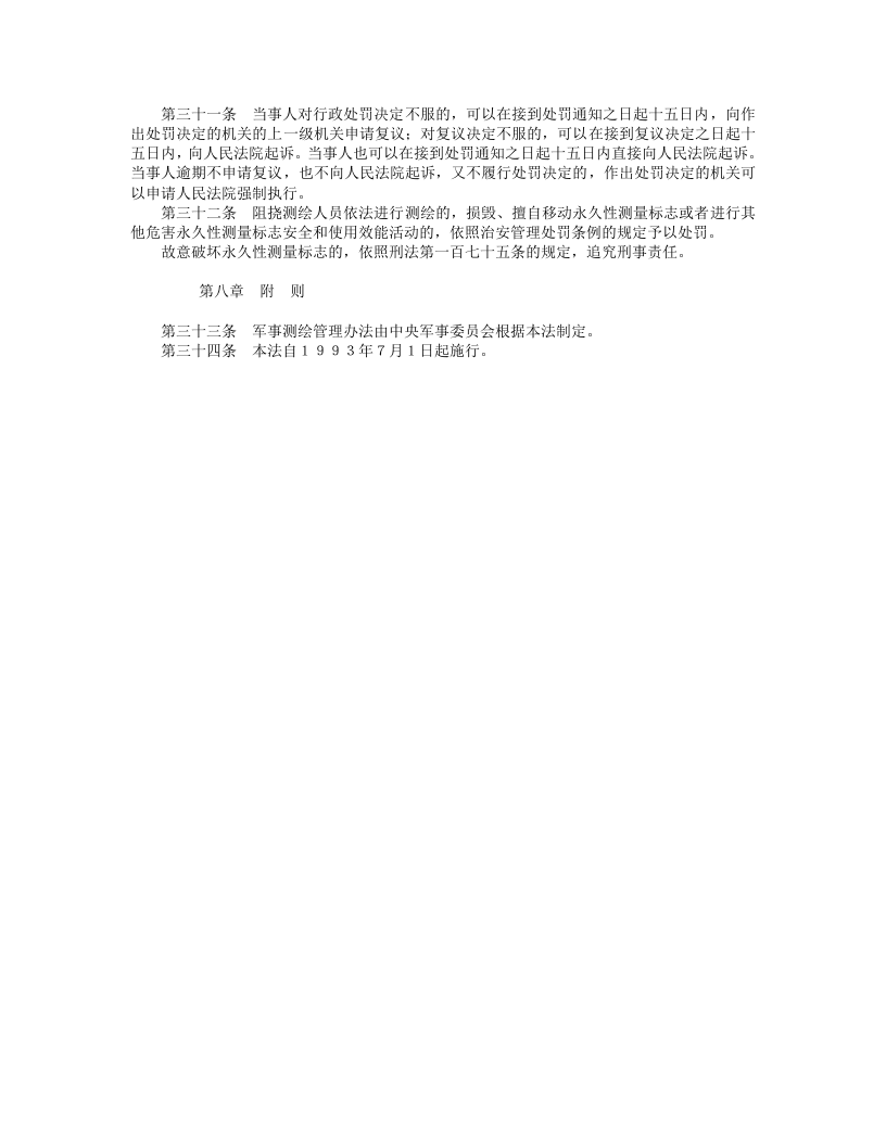 华人民共和国测绘法.doc 第4页