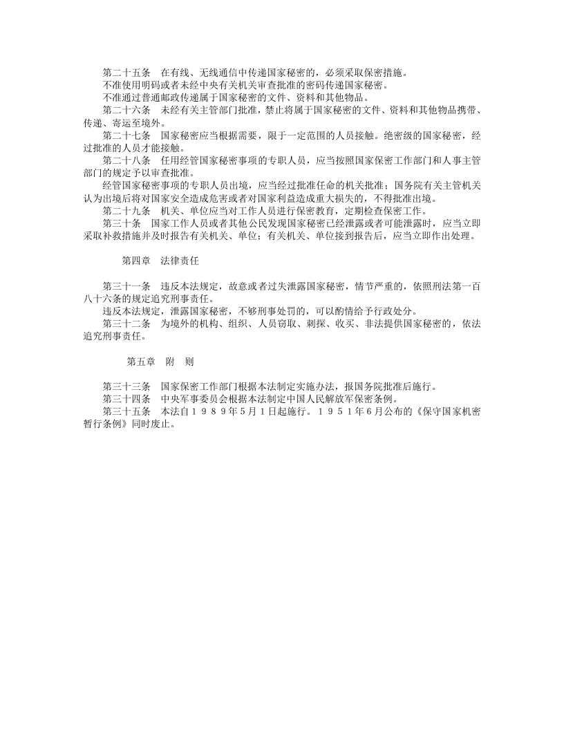 中华人民共和国保守国家秘密法.doc 第3页