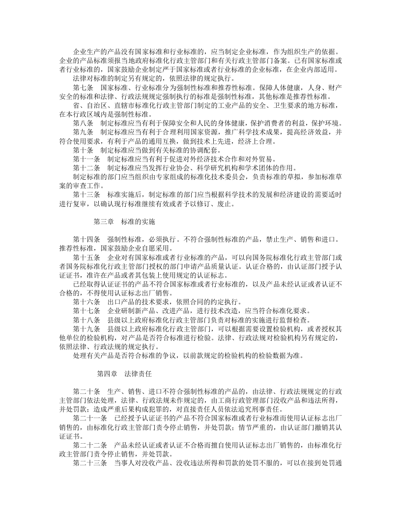 中华人民共和国标准化法.doc 第2页