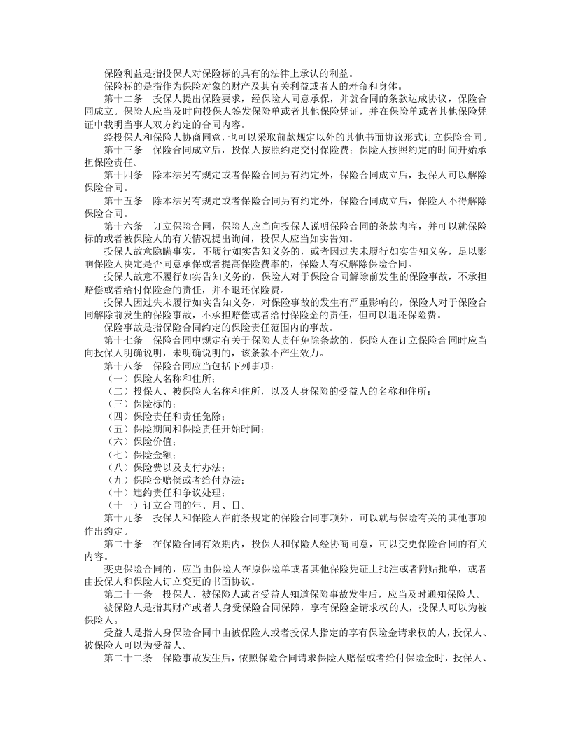 中华人民共和国保险法.doc 第2页